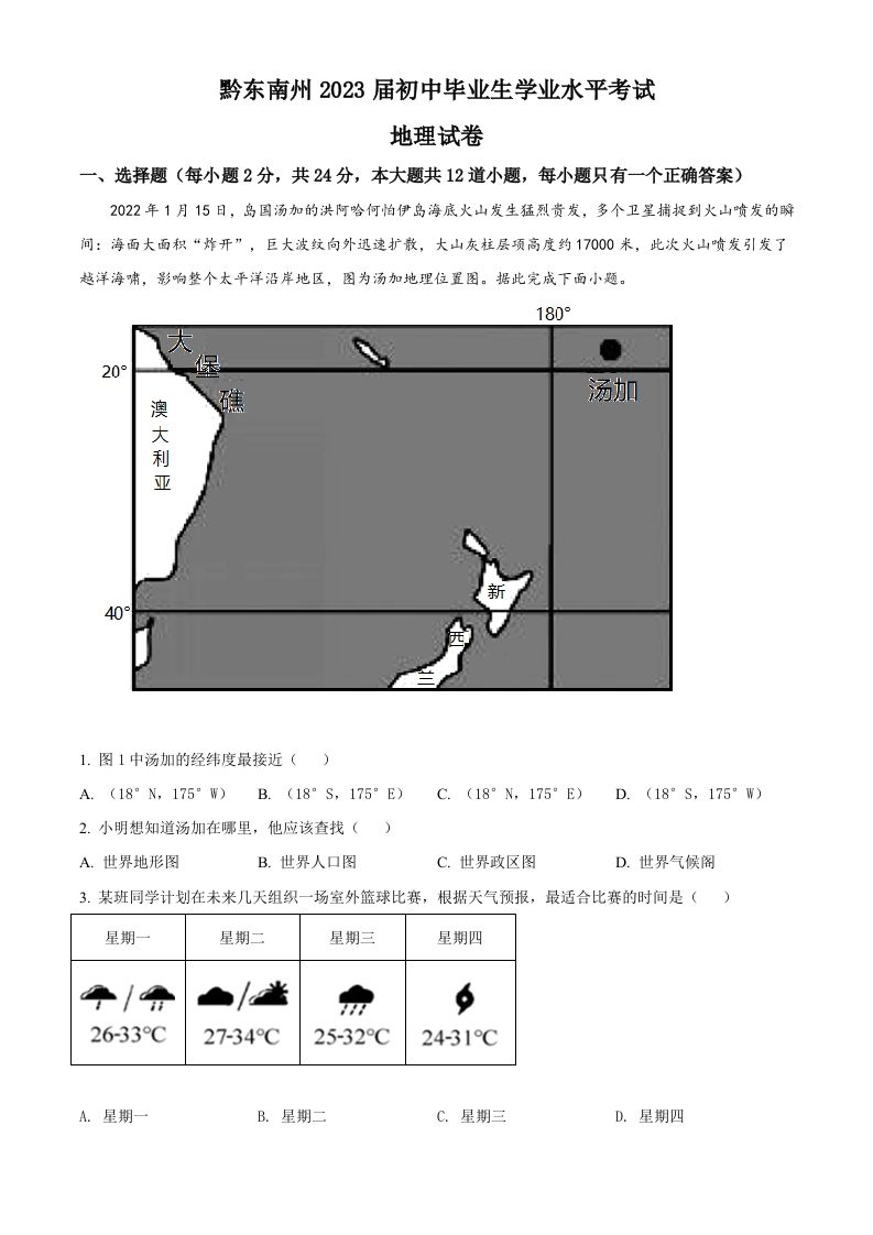 贵州省黔东南州2022年中考地理真题-【免费下载-高清无水印】【中考真题电子版可打印】