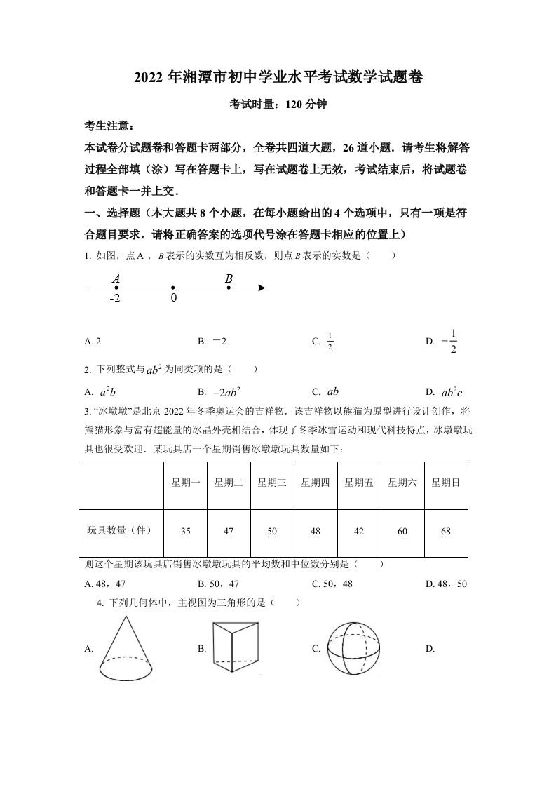 20 22年湖南省湘潭市中考数学真题-【免费下载】