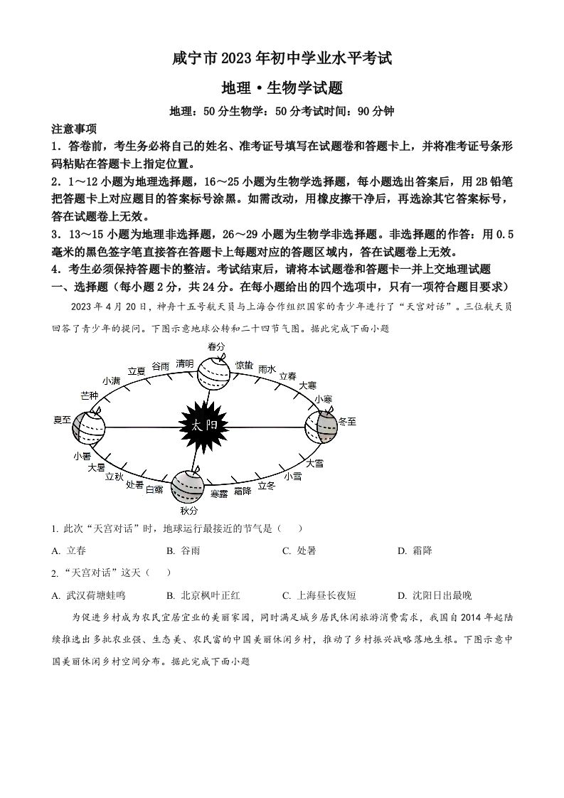 2023年湖北省黄冈市孝感市咸宁市中考地理 真题-【免费下载】