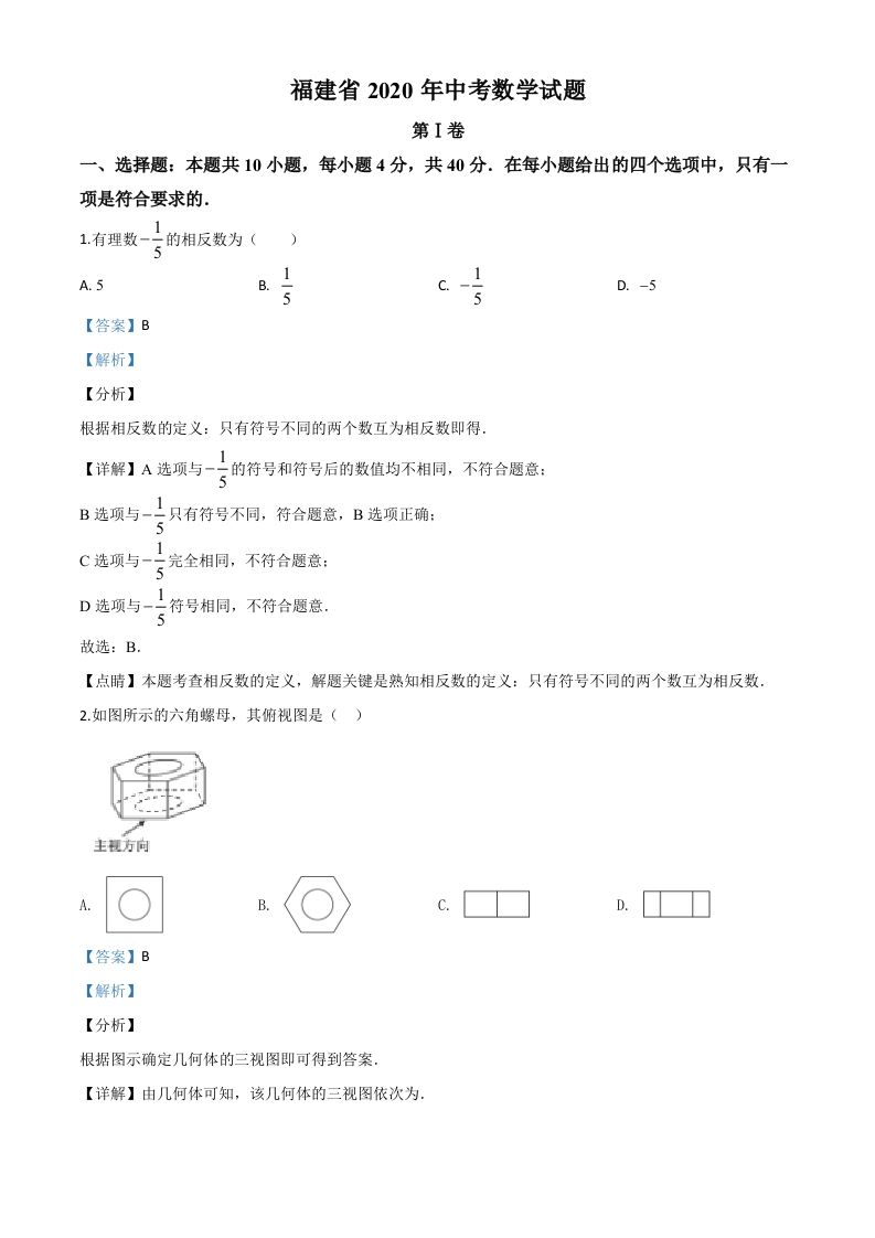 福建省2020年中考数学 试题-【免费下载】