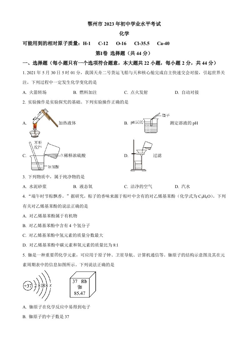 2023年湖北省鄂州 市中考化学真题-【免费下载】
