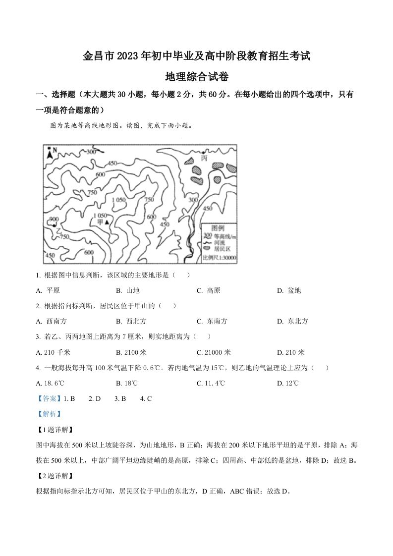 2023年甘肃省金昌市中考地理真题-【免费下载】