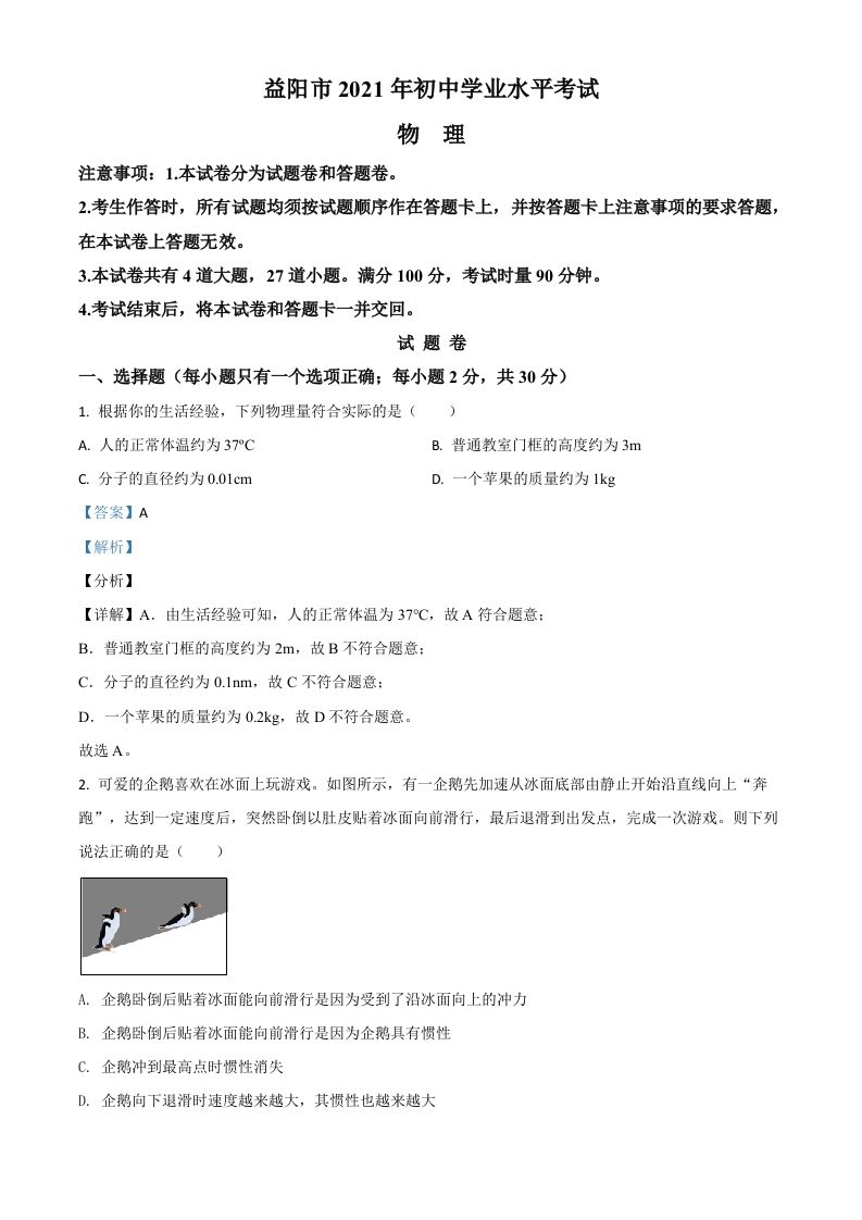 湖南省益阳市2021年中考物理试题-【免费下载】