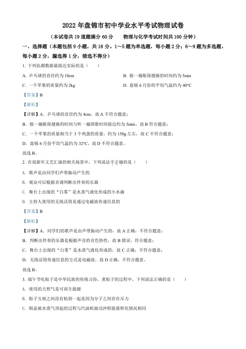 2022年辽宁省盘锦市中考物理试题-【免费下载-高清无水印】【中考真题电子版可打印】