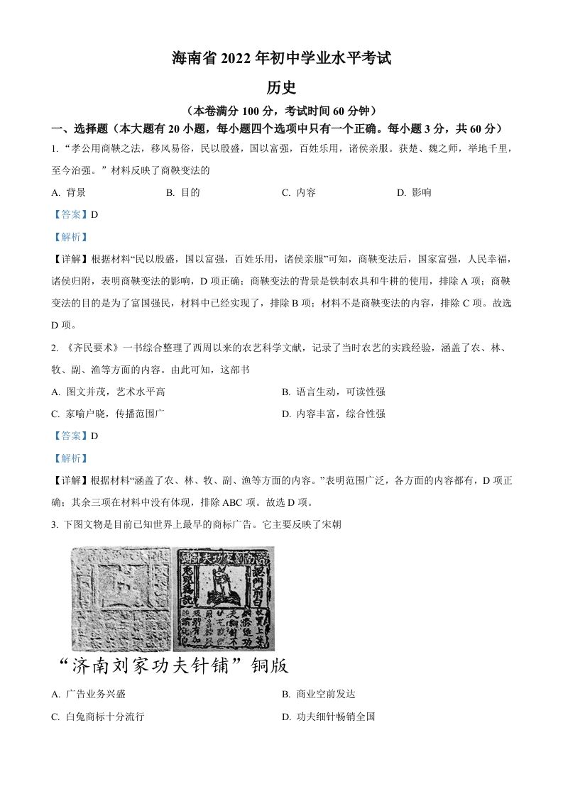 2022年海南省中考历史真题-【免费下载-高清无水印】【中考真题电子版可打印】