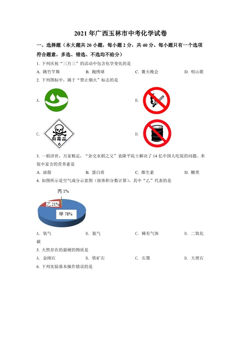 广西玉林市2 021年中考化学试题-【免费下载】