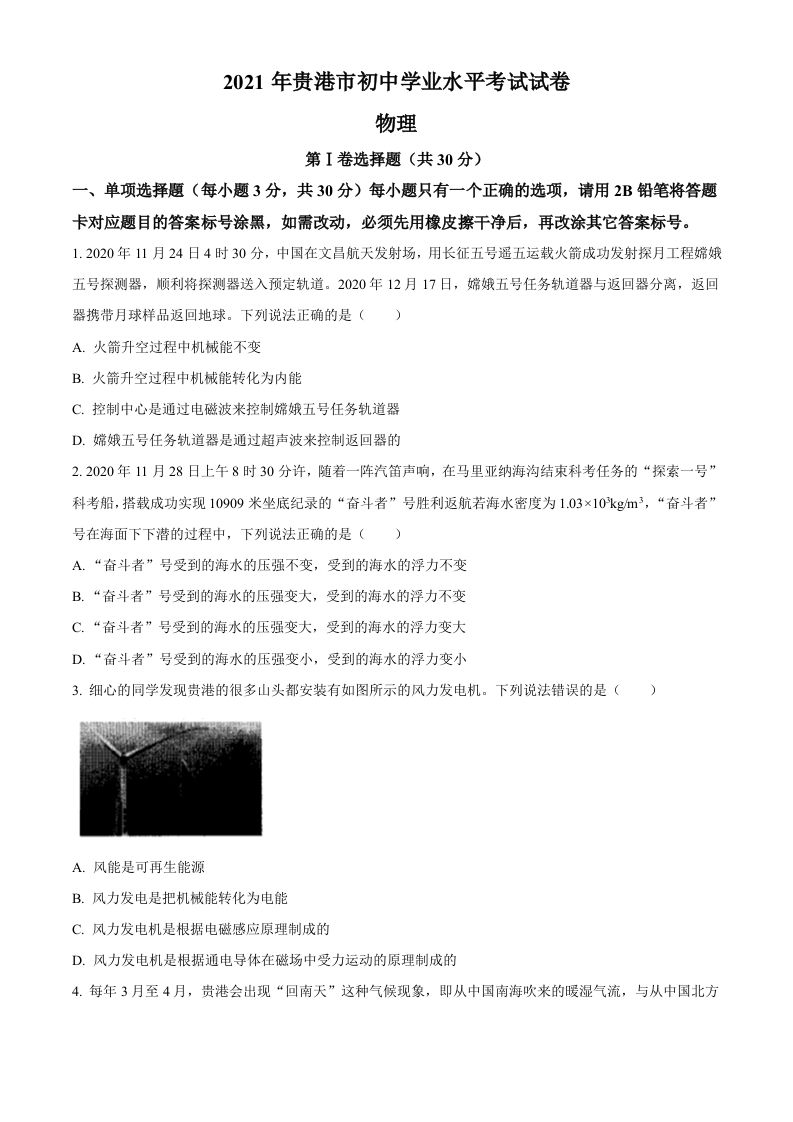 2021年广西壮 族自治区贵港市中考物理真题-【免费下载】