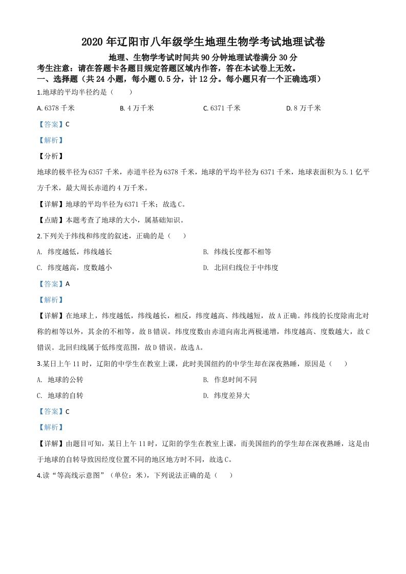 辽宁省辽阳市 2020年中考地理试题-【免费下载-高清无水印】【中考真题电子版可打印】