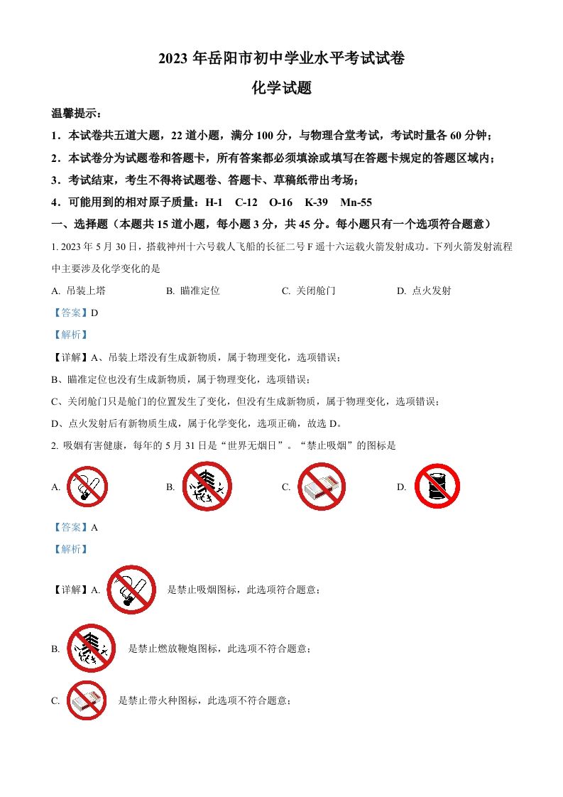 2023年湖 南省岳阳市中考化学真题-【免费下载】