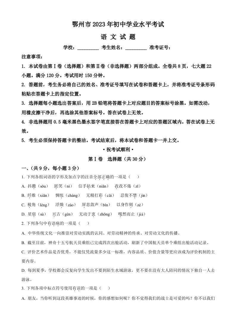 2023年湖 北省鄂州市中考语文试题-【免费下载】