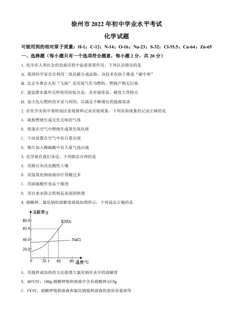 2022年江苏省徐州市中考化学真题-【免费下载-高清无水印】【中考真题电子版可打印】