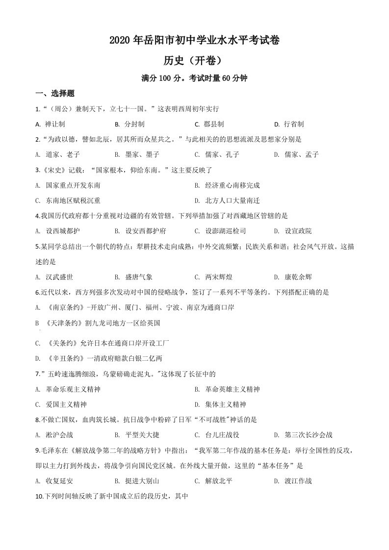 湖南省岳 阳市2020年中考历史试题-【免费下载】