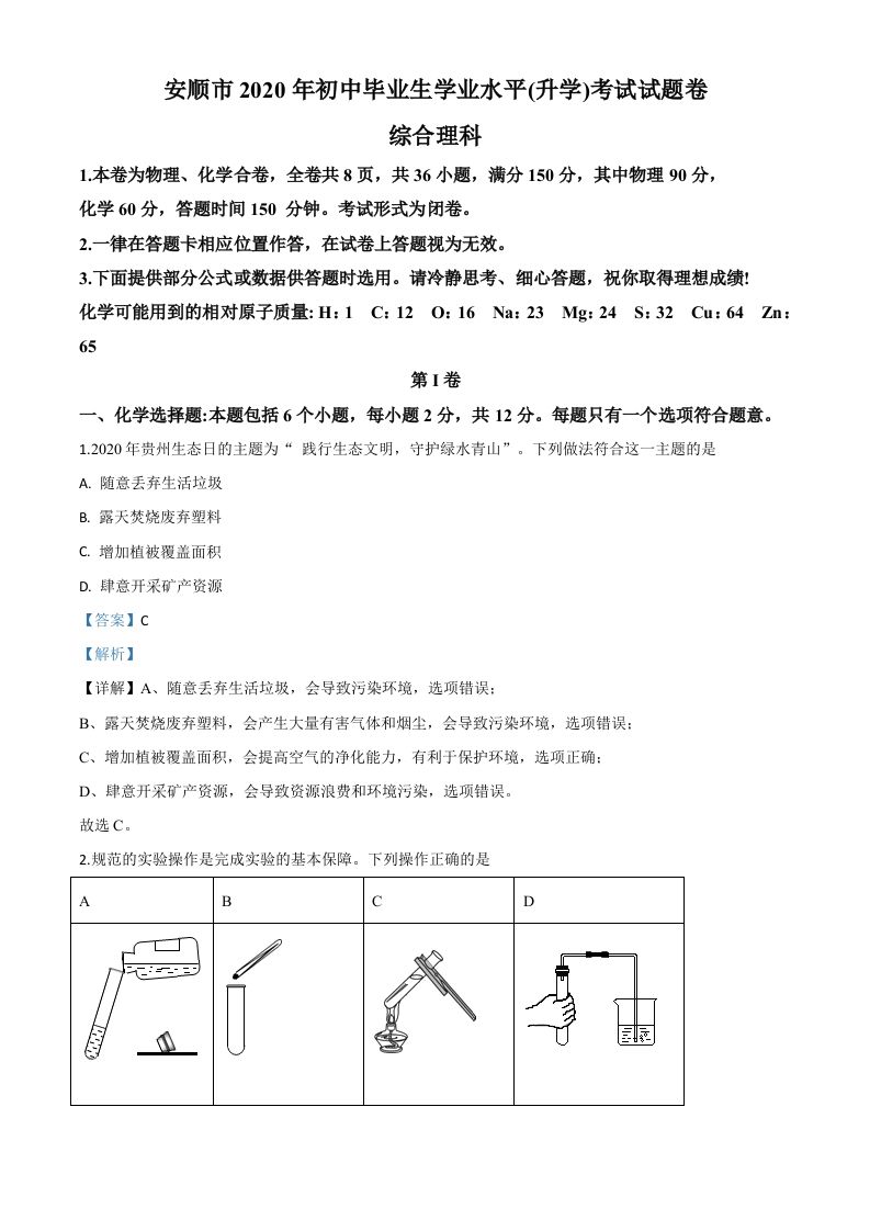 贵州省安顺市2020年中考 化学试题-【免费下载】