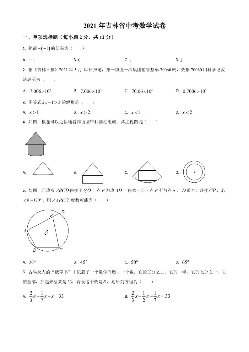 吉林省202 1年中考数学真题试卷-【免费下载】