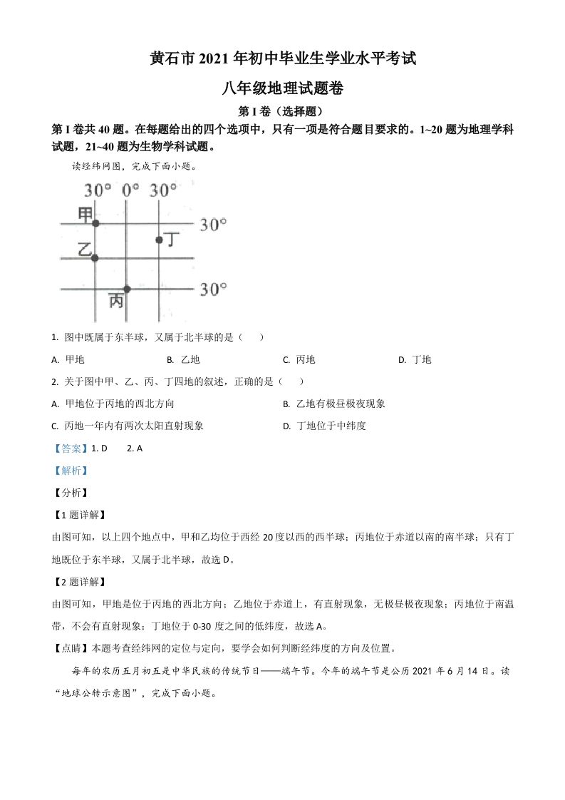 2021年湖北省黄石 市中考地理真题-【免费下载-高清无水印】【中考真题电子版可打印】