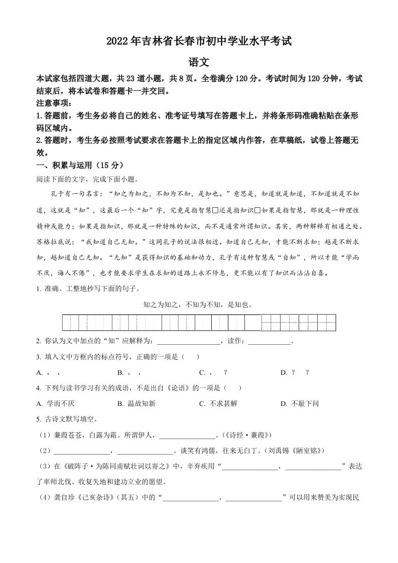 20 22年吉林省长春市中考语文真题-【免费下载-高清无水印】【中考真题电子版可打印】
