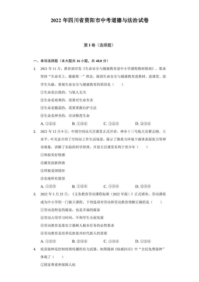 2022年四川省资阳市 中考道德与法治试卷及答案-【免费下载】