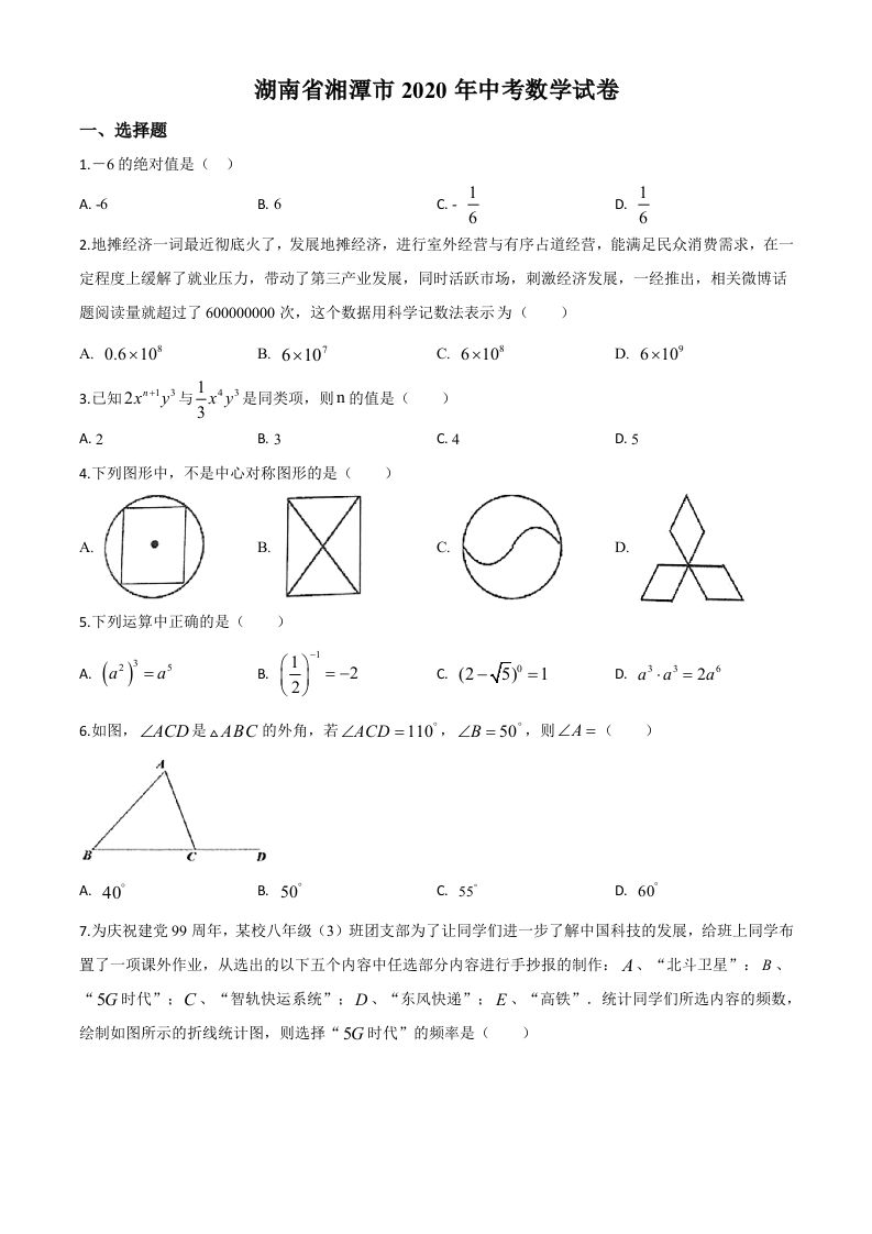 湖南省湘潭市20 20年中考数学试题-【免费下载】