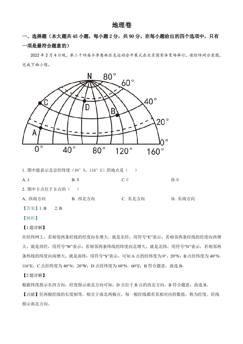 2022年黑龙江省大庆市中考地理真 题-【免费下载】