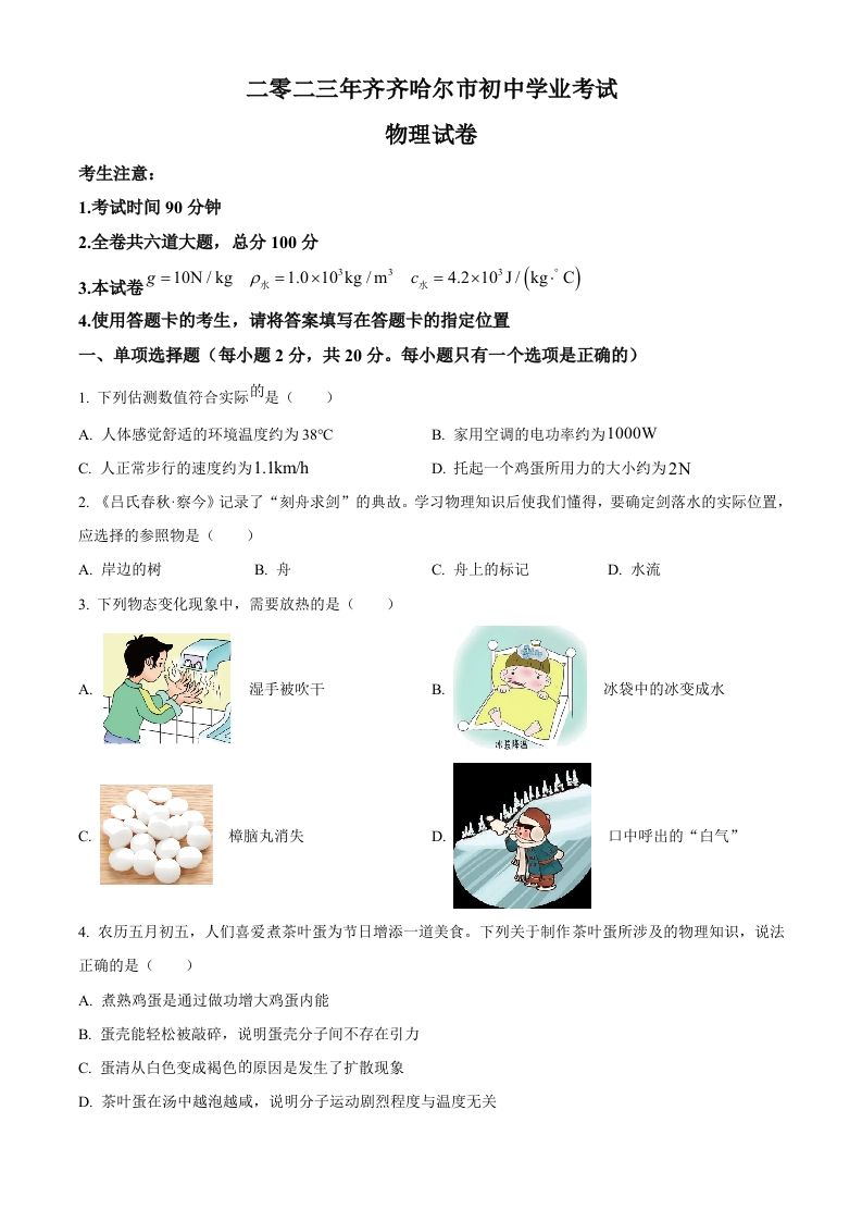 2023年黑龙江省 齐齐哈尔市中考物理试题-【免费下载】