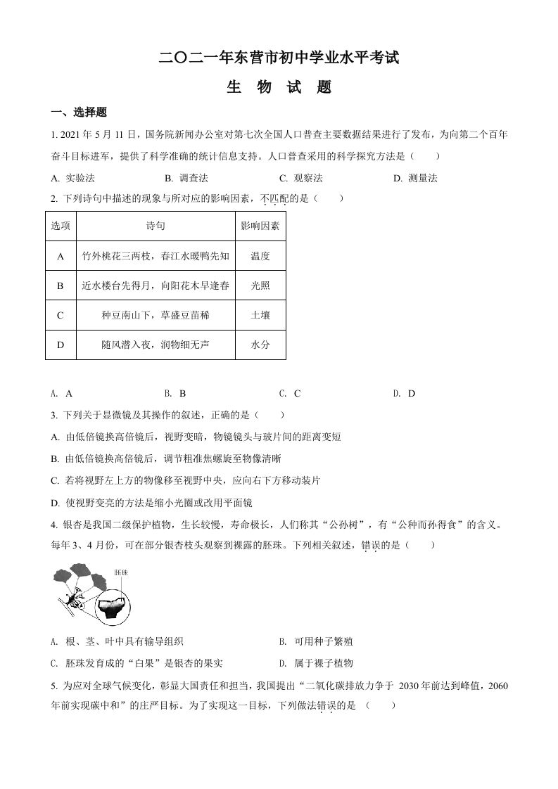 山东省东营市2021 年中考生物试题-【免费下载】
