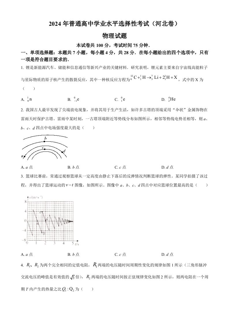 2024年高考物理试卷（河北）（空白卷）