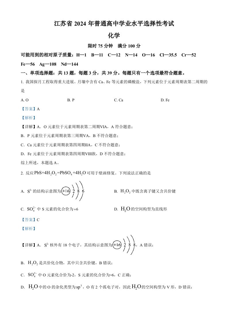 2024年高考化学试卷（江苏）（含答案）