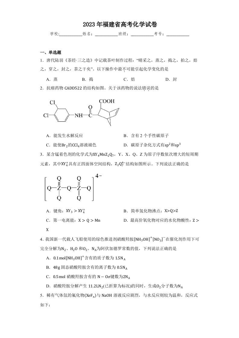 2023年高考化学试卷（福建）（含答案）