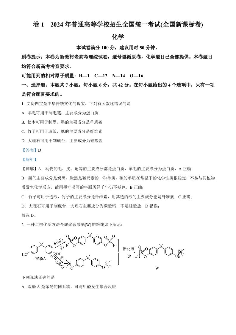 2024年高考化学试卷（新课标）（含答案）