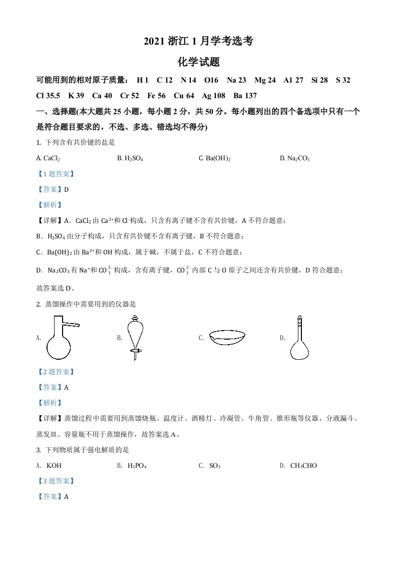 2021年高考化学试卷（浙江）【1月】（含答案）