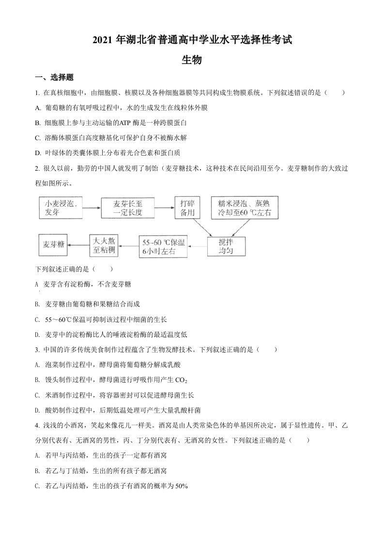 2021年高考生物试卷（湖北）（空白卷）