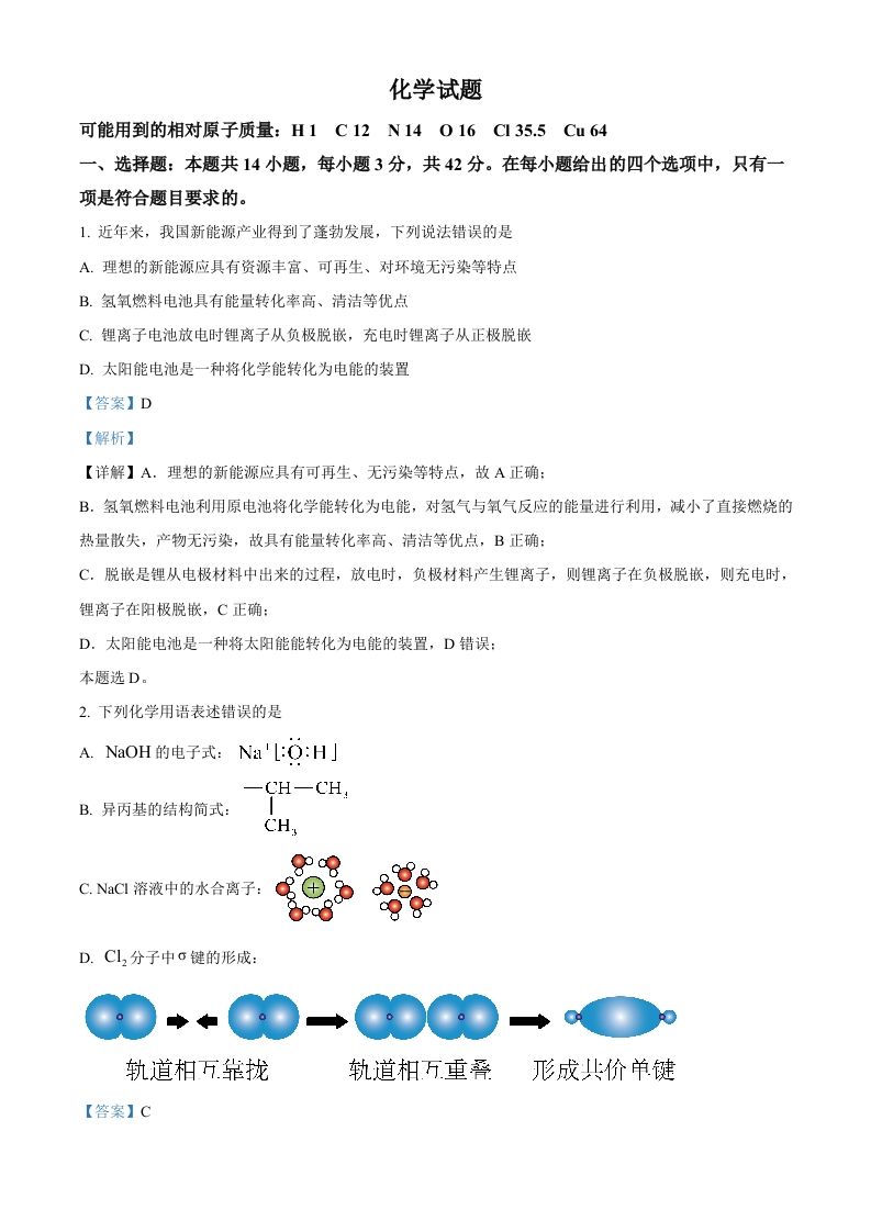 2024年高考化学试卷（湖南）（含答案）