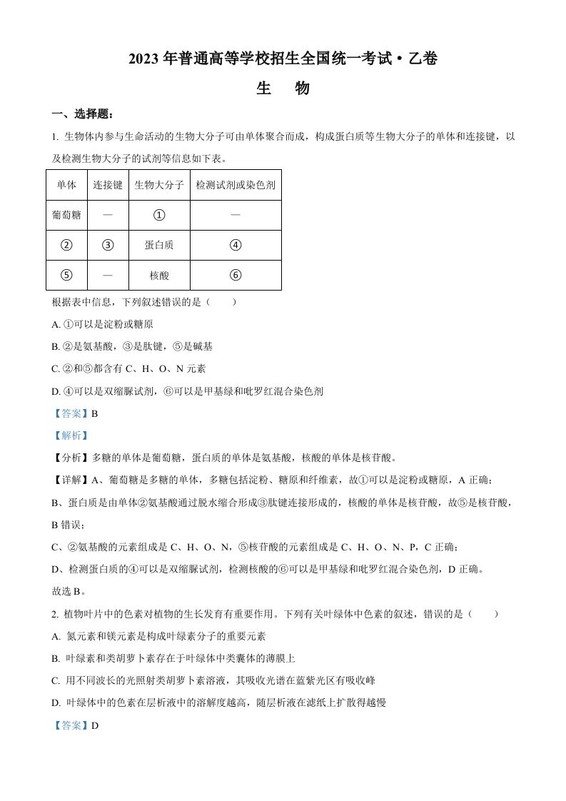 2023年高考生物试卷（全国乙卷）（含答案）