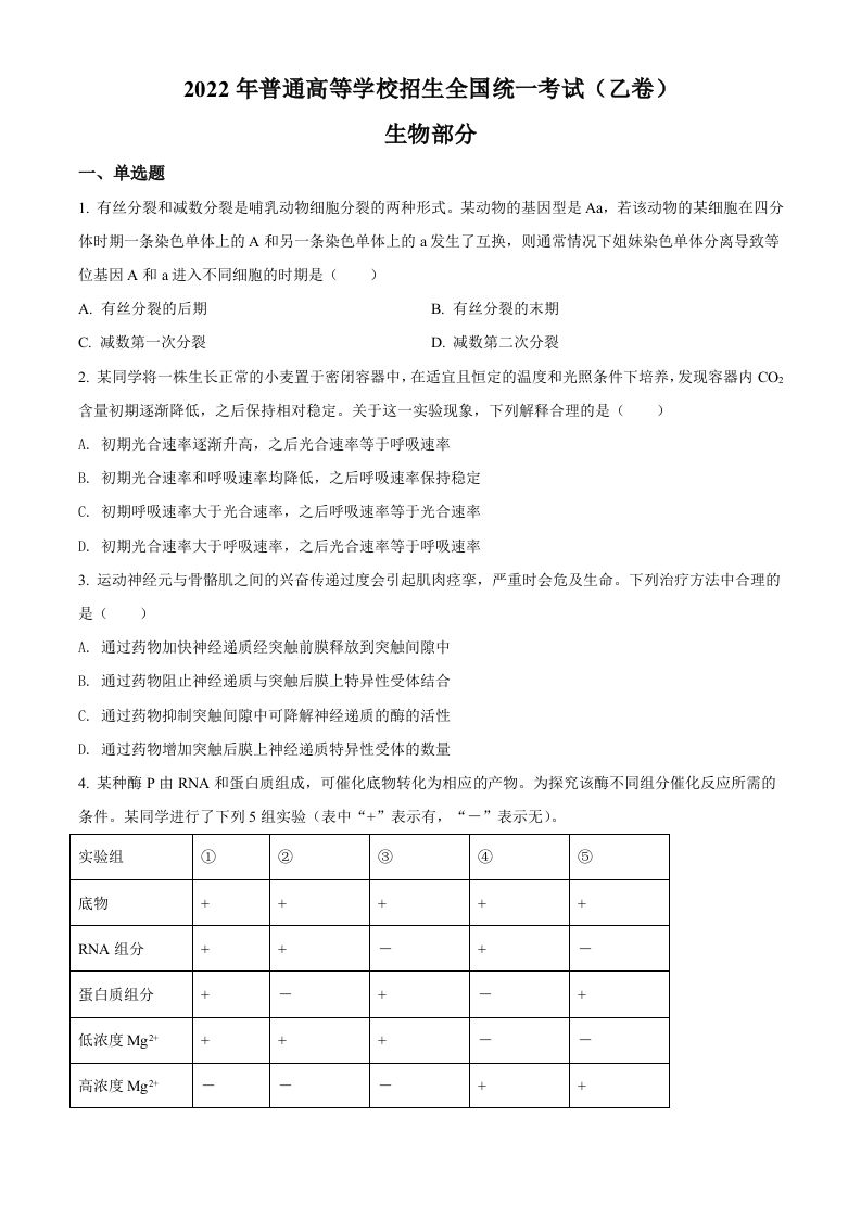 2022年高考生物试卷（全国乙卷）（空白卷）