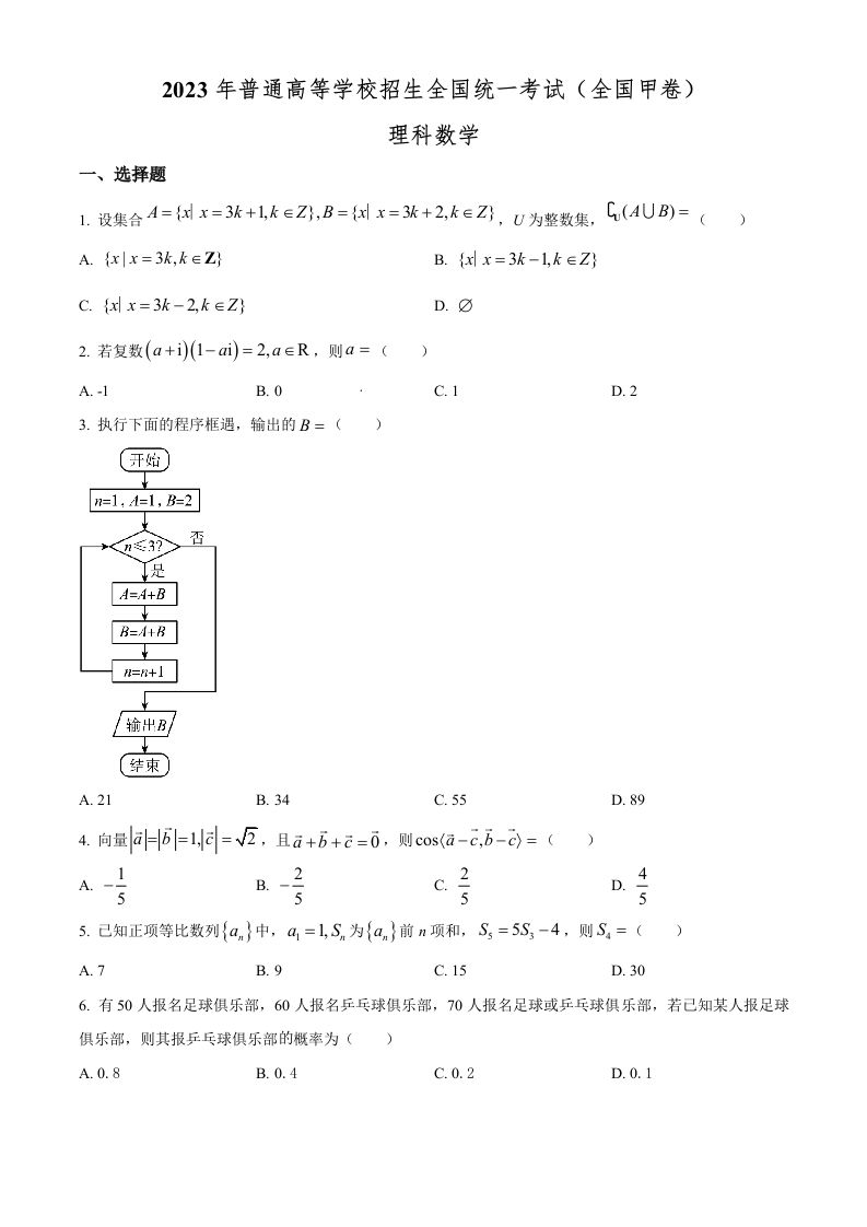 2023年高考数学试卷（理）（全国甲卷）（空白卷）