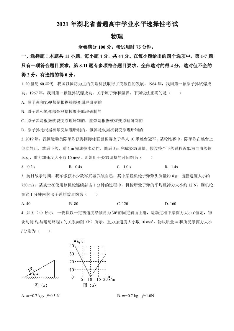 2021年高考物理试卷（湖北）（空白卷）