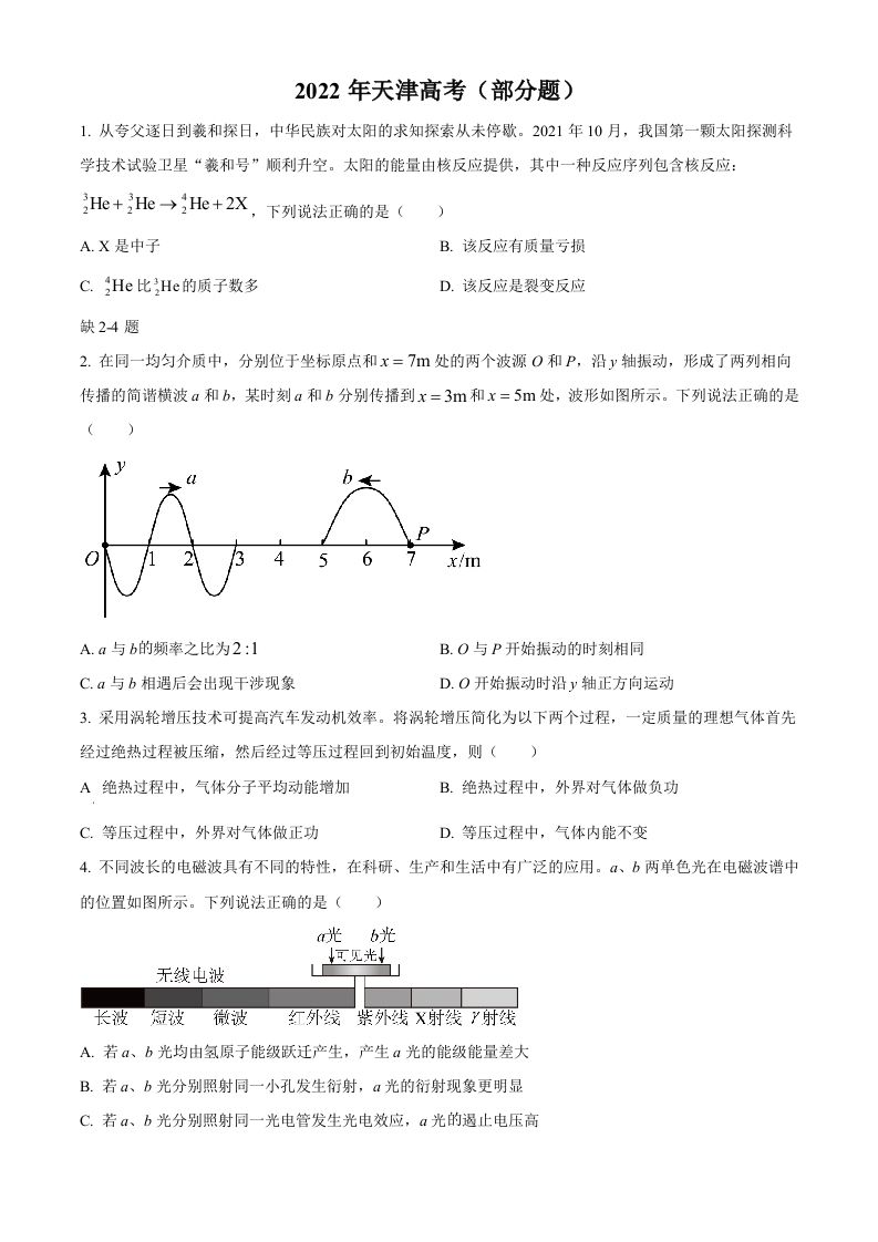 2022年高考物理试卷（天津）（缺第2-4题）（空白卷）