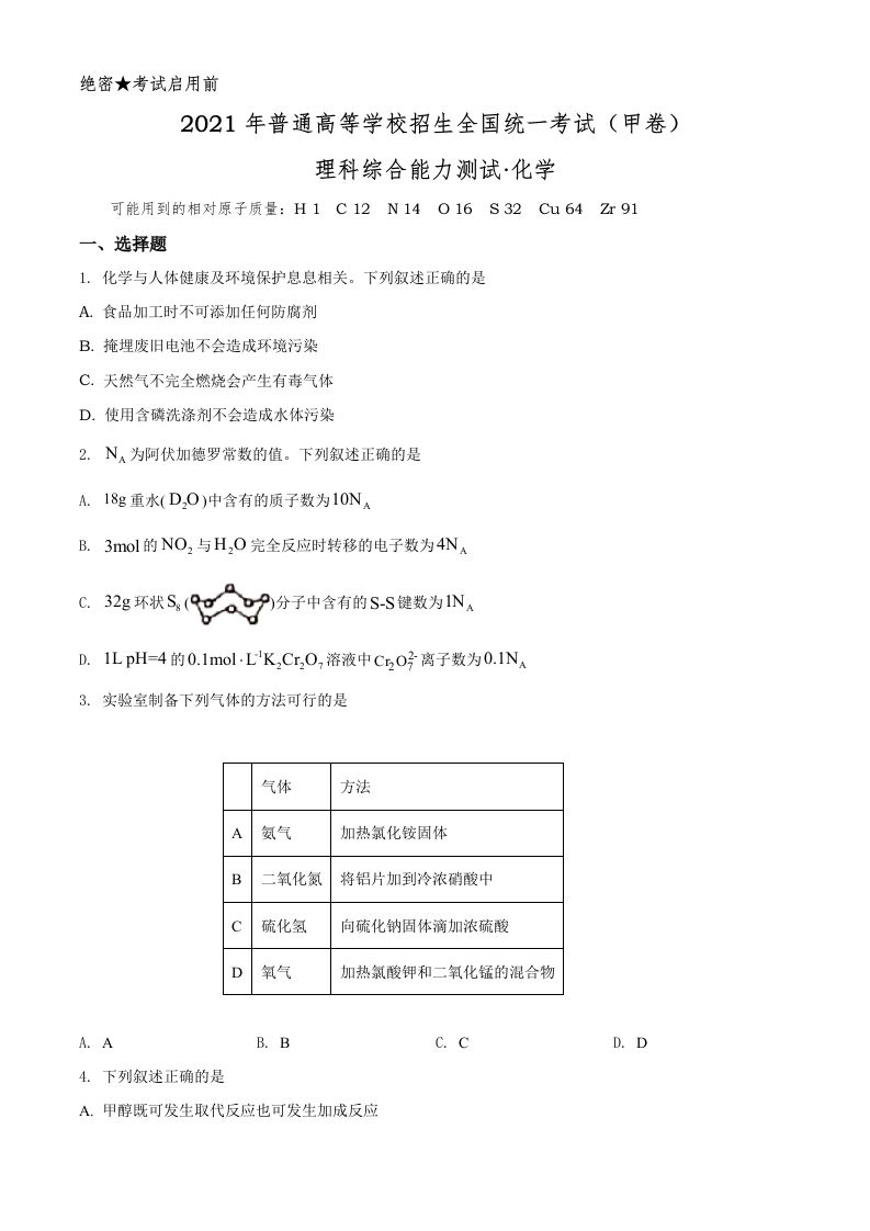 2021年高考化学试卷（全国甲卷）（空白卷）