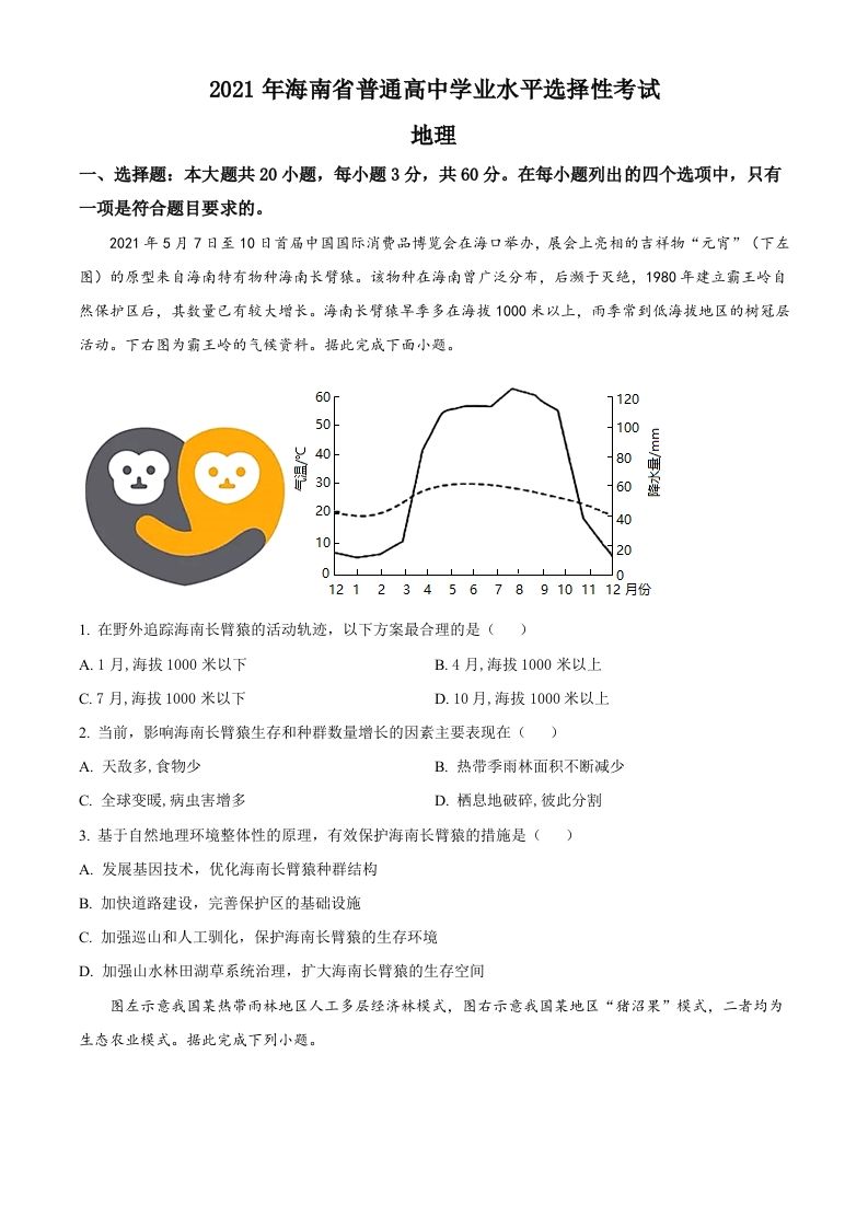 2021年高考地理试卷（海南）（空白卷）