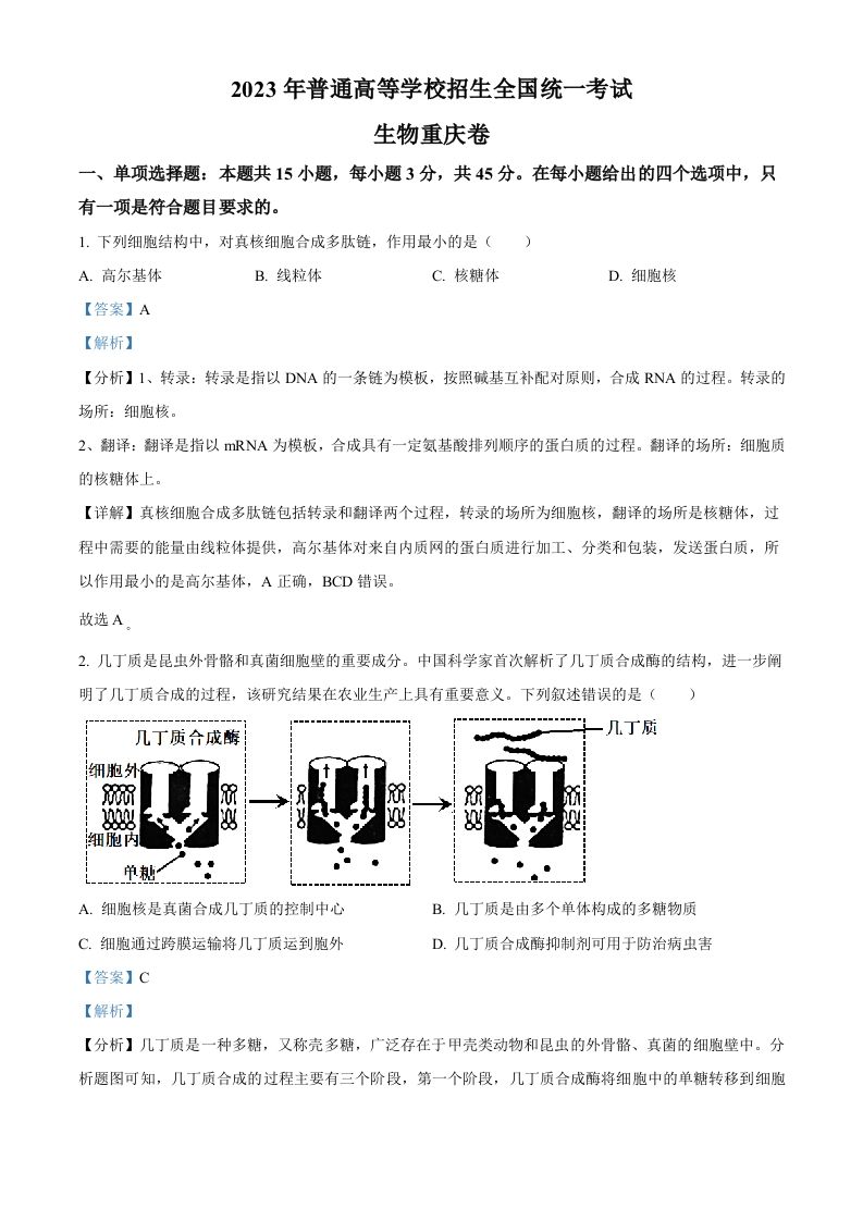 2023年高考生物试卷（重庆）（含答案）