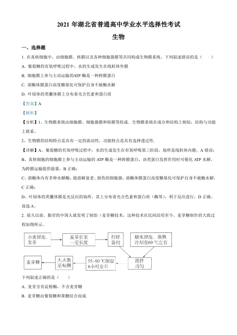 2021年高考生物试卷（湖北）（含答案）