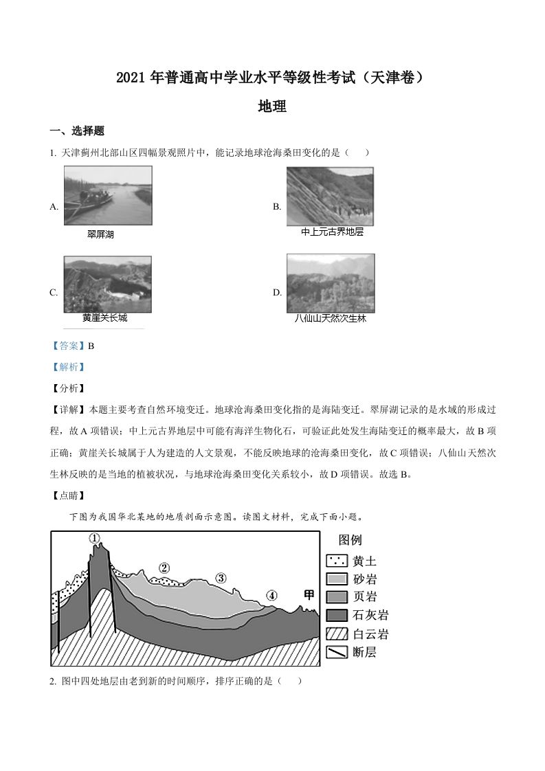 2021年高考地理试卷（天津）（含答案）