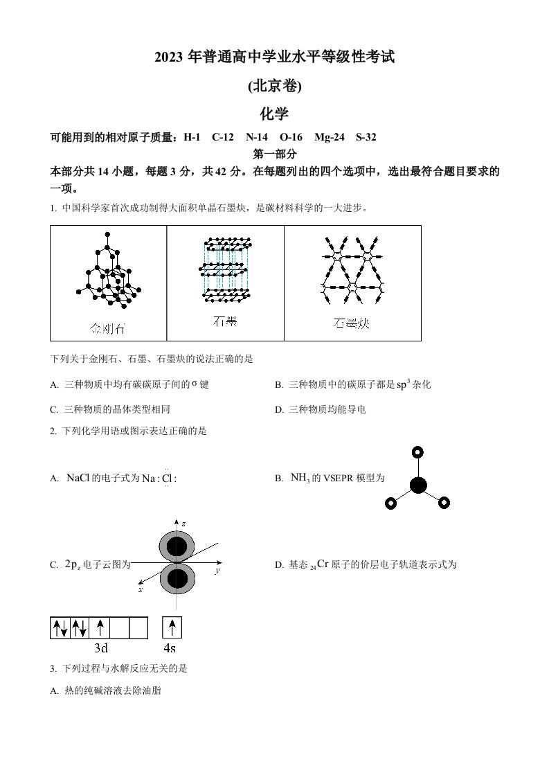 2023年高考化学试卷（北京）（空白卷）