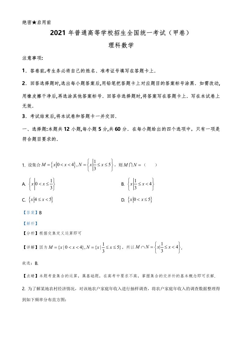 2021年高考数学试卷（理）（全国甲卷）（含答案）