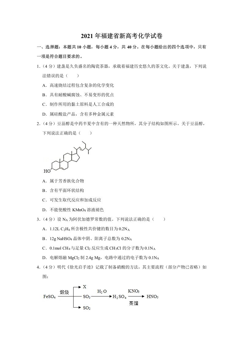 2021年高考化学试卷（福建）（空白卷）