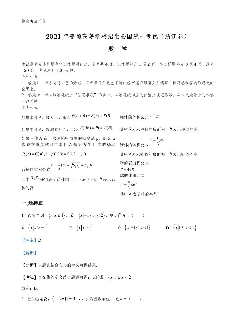 2021年高考数学试卷（浙江）（含答案）