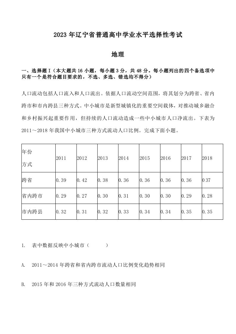 2023年高考地理试卷（辽宁）（含答案）