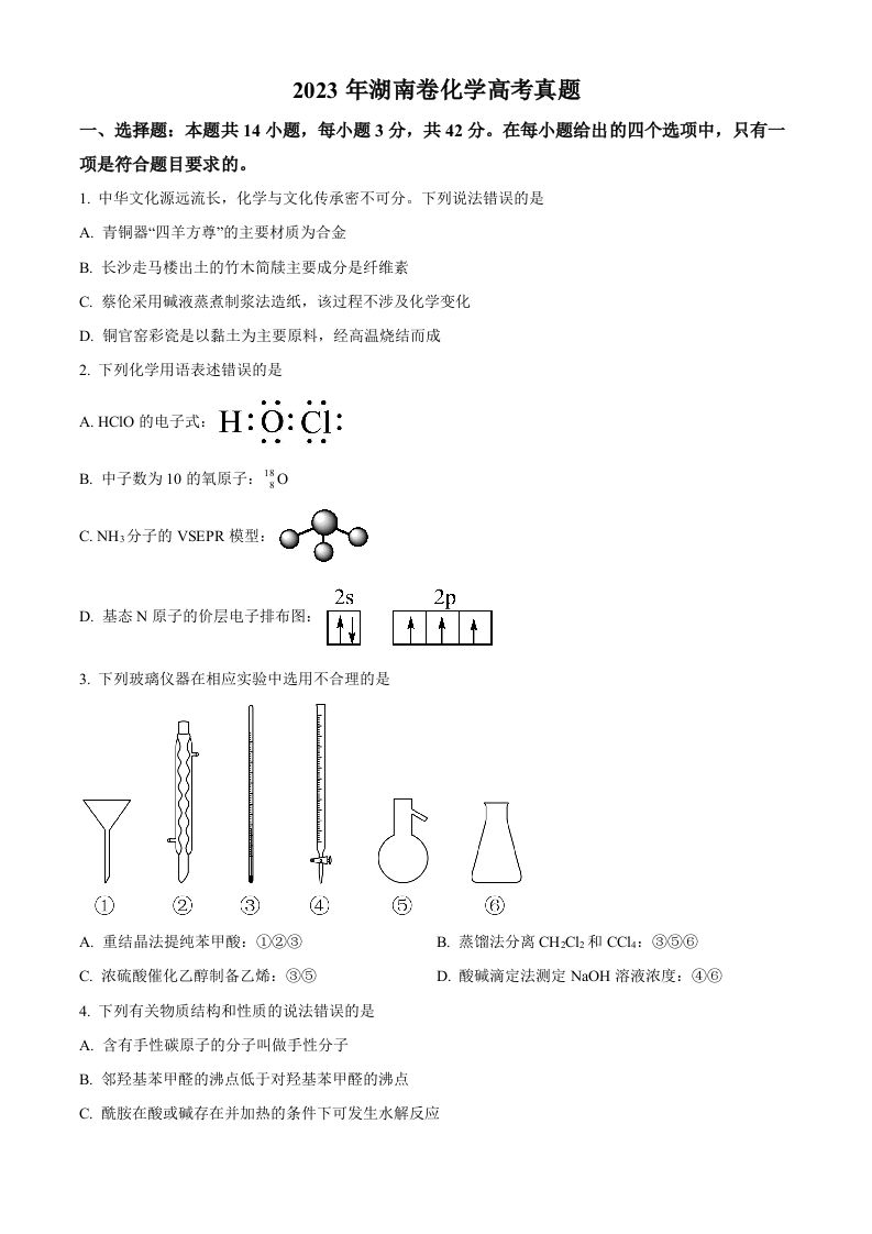 2023年高考化学试卷（湖南）（空白卷）