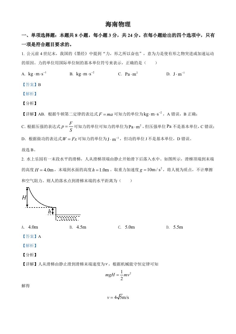 2021年高考物理试卷（海南）（含答案）