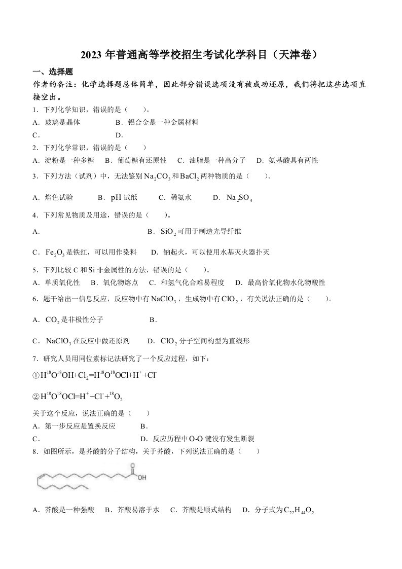 2023年高考化学试卷（天津）（回忆版）（空白卷）